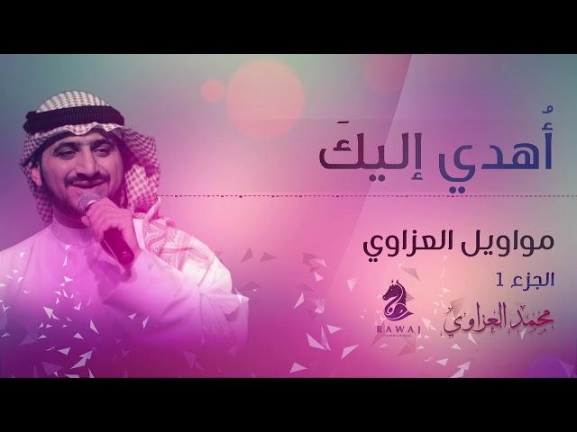 موال أهدي إليك – مواويل العزاوي (1) الأول || محمد العزاوي - Mohammed Al Azzawi