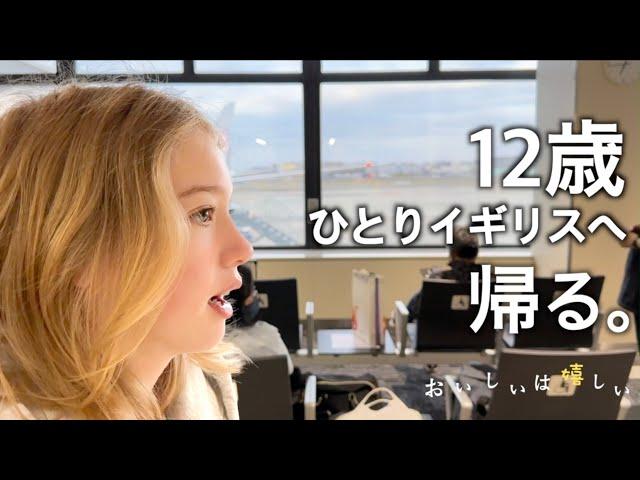 娘12歳、ひとり日本からイギリスへ帰る。母さんバックパッカー最終回。娘を羽田空港まで送り届けるミッションのためにアジアを周遊して日本への旅、これにて完了。