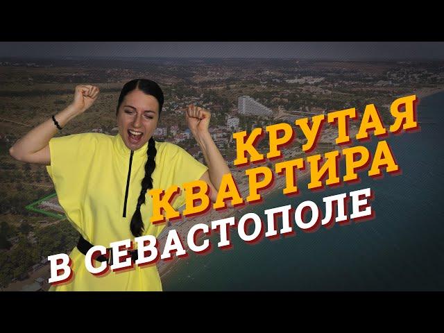 Крым. Апартаменты за 16 000 000 в Севастополе