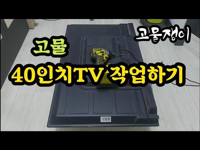 고물 40인치 TV 작업하기(처음 해보는 작업 입니다)