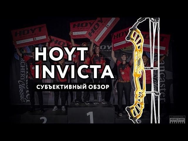 Hoyt Invicta субъективный обзор