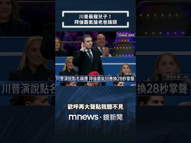川普最寵兒子！　拜倫霸氣搶老爸鋒頭｜#shorts #鏡新聞