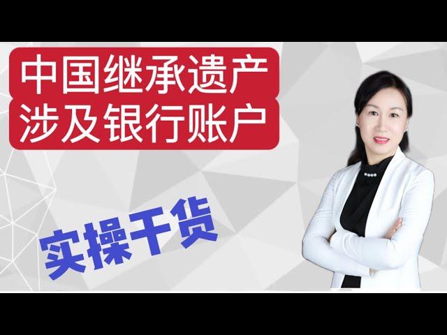 中国继承遗产涉及银行账户实操/继承权公证/死亡证明/北京客户真实案例/银行为何如此要求