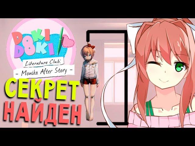 ВСЕ ПАСХАЛКИ - Doki Doki Literature Club Monika After Story (прохождение ddlc на русском) #15