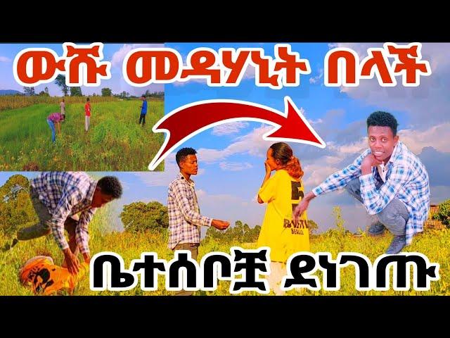 ውሹ መዳሃኒት በላች ወድሟቿ ደነገጡግን ለምን ውሹ ልጅሽን ለማን ጥለሽ#MAEDOTጉራጌዋ#ethiopia#coupleprank