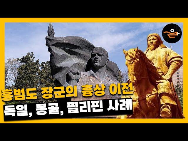 홍범도 장군의 흉상 이전 그리고 해외 사례