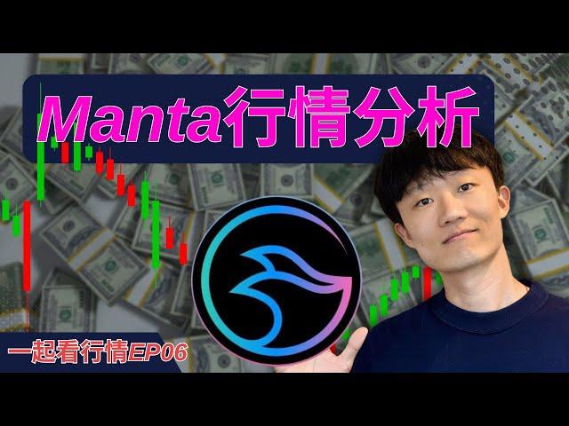 【一起看行情EP06】Manta幣分析，跌太多了，我動心了，我預計的上車位...