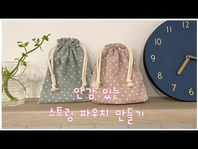 쏘잉 초보 스트링 파우치 만들기/안감 있는 스트링 파우치/How to make a string pouch/DIY