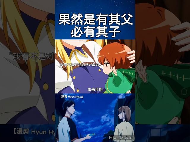 果然是有其父必有其子#shorts #anime #二次元 #動漫 #animeedit #動漫推薦