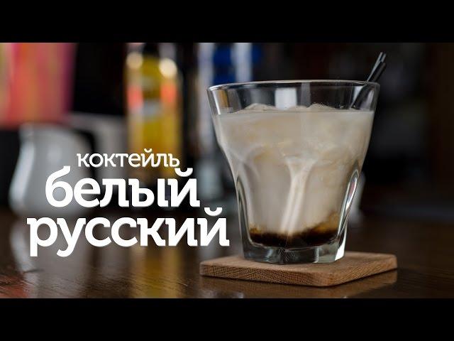 Коктейль Белый Русский / рецепт легендарного коктейля Белый Русский [Patee. Рецепты]