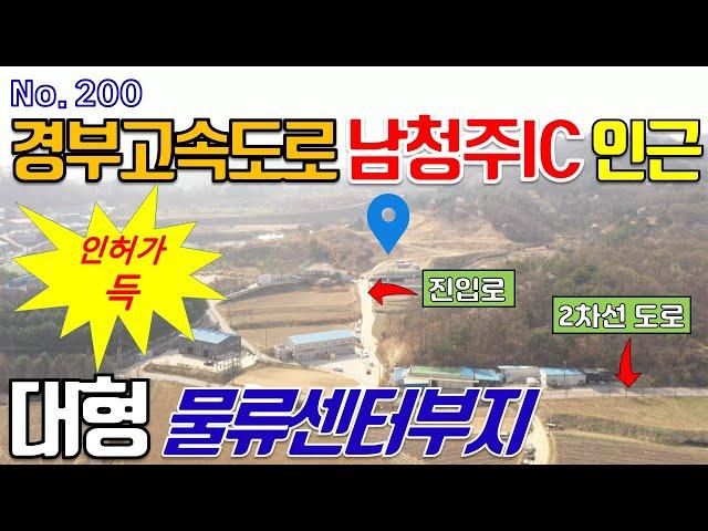 세종시 청주시 대형 물류창고 부지용 토지 매매 경부고속도로 남청주IC 인근 현도면 중삼리 인허가 득한 물류센터용 땅