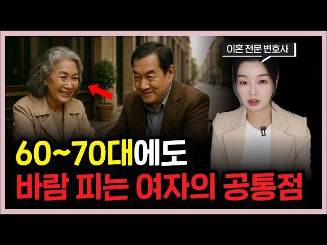 바람 피는 60~70대 여자가 가진 공통점 2가지