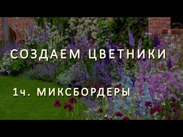 Как создать цветник. 1ч. Миксбордер - общие правила