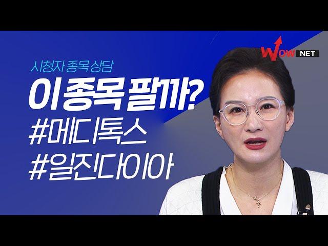 이 종목 팔까? 메디톡스