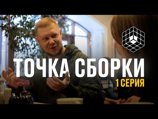 Точка сборки №1 — Антон Волков о геймдеве, образе жизни, талантах и будущем офисе