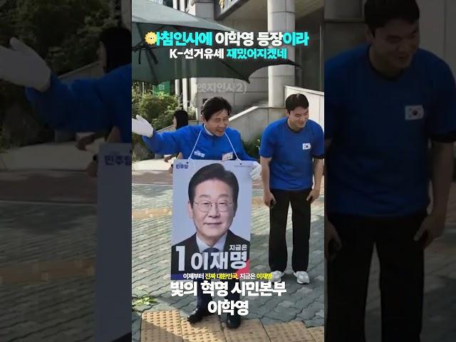 [국회 부의장 이학영] 아침인사에 이학영 등장이라,,, 선거유세 재밌어지겠는데? #지금은이재명