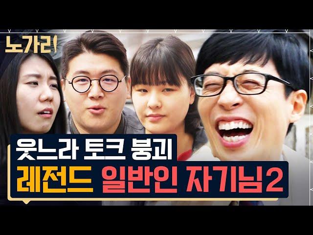 [#유퀴즈] (3시간) 일반인 자기님들의 꿀잼 티키타카 모음집⭐ 을매나 재밌게요~? | 노가리맛집