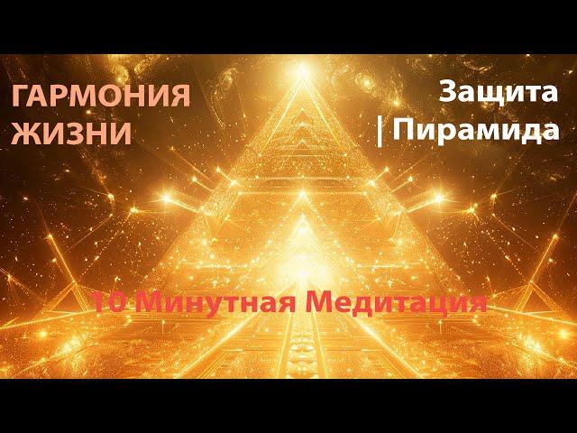 Защита  | Пирамида  | 10 Минутная Медитация  |  Гармония жизни