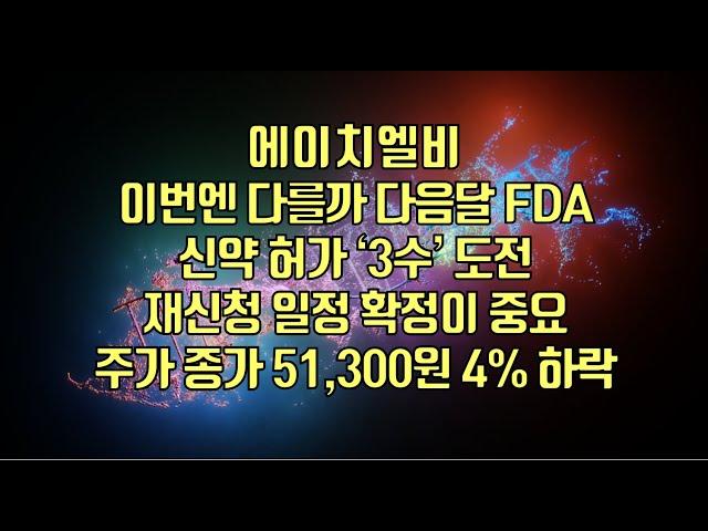 [ 주식 ] 에이치엘비, 이번엔 다를까?  다음달 FDA 신약 허가 ‘3수’ 도전 재신청 일정 확정이 중요! 주가 종가 51,300원 4% 하락