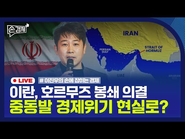 [손경제] 호르무즈 해협 봉쇄 | K-브랜드 짝퉁 | 햇빛·바람 연금 | 20250623(월)