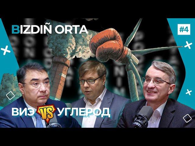 Что происходит с энергетикой Казахстана? | Подкаст BIZDIÑ ORTA