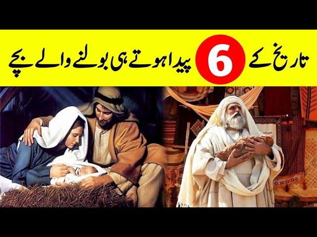 6 Babies Who Talked Just After Birth || پیدا ہوتے ہی بولنے والے بچے || INFO at ADIL