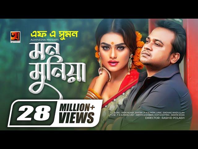 Mon Munia || মন মুনিয়া || F A Sumon || Arpita || Dorodiya || Bangla New Song || Official Music Video