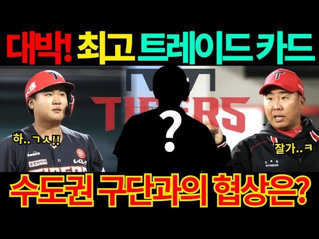 【프로야구】최고의 트레이드 카드 황대인!기아타이거즈 이범호 감독 결국 선수 길 터주기 시도하나?필요한 포지션 어디?