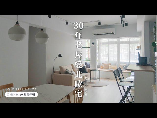 30年舊屋大翻新！只要打掉一面牆，居家採光變超好，空間變超大！｜室內設計｜Lo-Projects #100