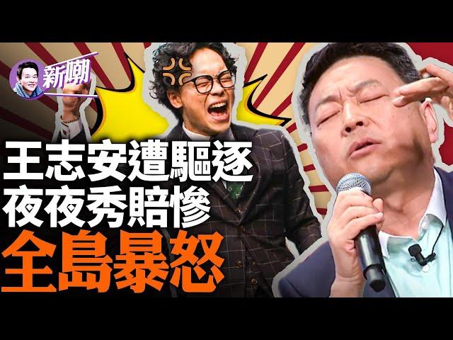 王志安麻煩了，上節目惡意挖苦民進黨身障立委陳俊翰，引發全島震怒！日本議員表示將調查其中共特務背景！深扒中共新聞特務王志安！『新闻最嘲点 姜光宇』2024.0125