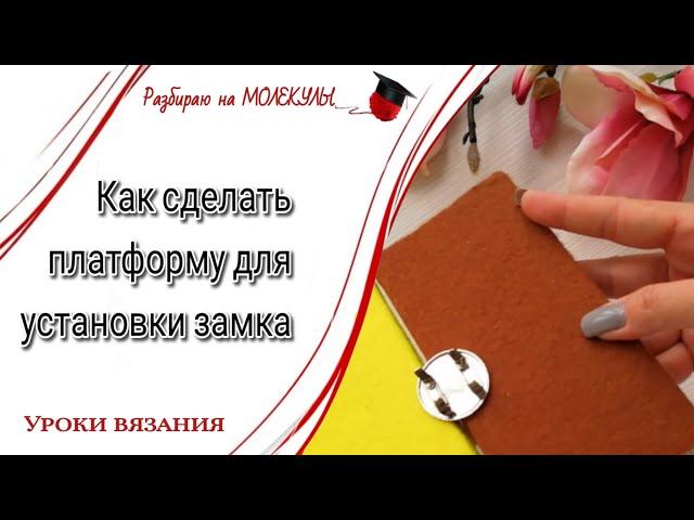 Как быстро и легко установить замок на сумку