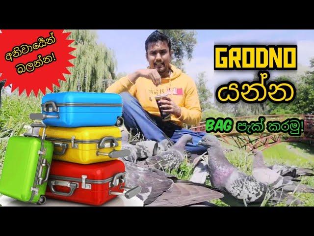 GRODNO යන්න බෑග් පැක් කරමු!   ( Grodno Youtube Journey - S1 - Episode 4 )  GrSMU | Belarus