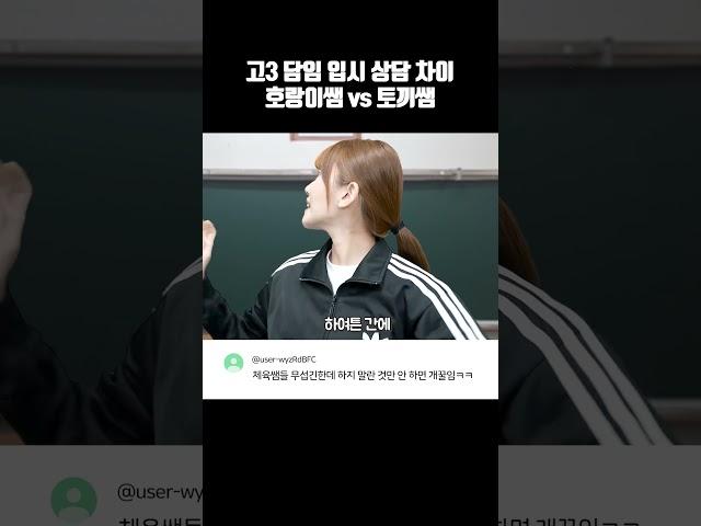 고3 첫 입시 상담 때 호랑이 체육쌤 vs 토끼 국어쌤 차이ㅋㅋㅋ #shorts #학교 #입시