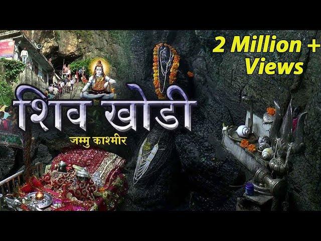 यात्रा शिवखोड़ी धाम | शिव खोड़ी मंदिर | Shivkhori Temple | धार्मिक तीर्थ यात्रा - Jammu and Kashmir