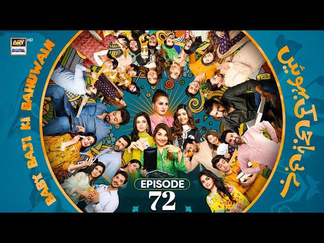 Baby Baji Ki Bahuwain Episode 72 | 3 Dec 2024 (Eng Sub)  | ARY Digital