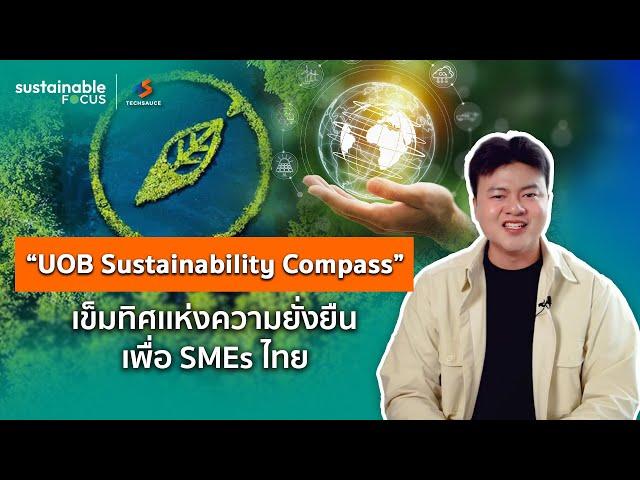 'UOB Sustainability Compass' เข็มทิศแห่งความยั่งยืนเพื่อ SMEs ไทย | Sustainable Focus