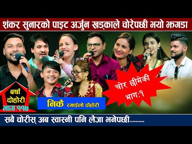 दसैंमा १ पाउ मासु ल्याएको तेहिपनी छिमेकिले मागेपछी  रमाइलो new live dohori sankar tara dhaka arjun