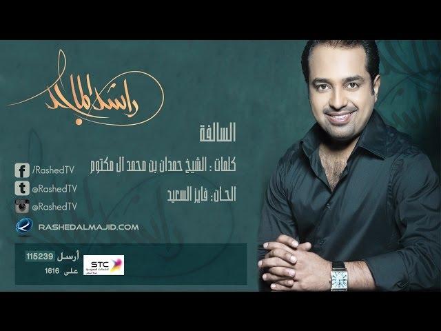 راشد الماجد - السالفه (النسخة الأصلية) | 2008