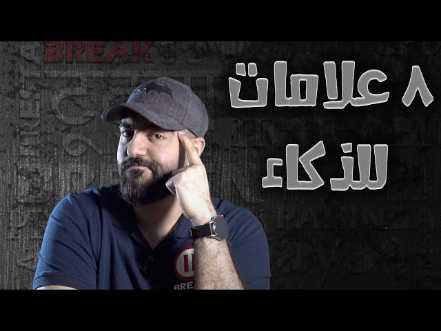 ٨ علامات تعرفك انت ذكي ولا غبي