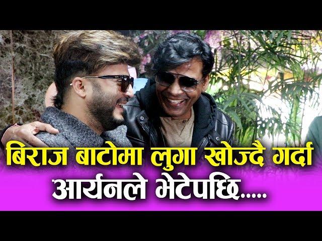 Biraj Bhatta बाटोमा लुगा खोज्दै गर्दा Aaryan Sigdel ले भेटेपछि.....|| Mazzako TV