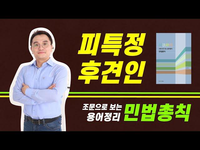 피특정후견인 제한능력자 완벽 정리 / 조문으로 보는 용어정리 민법총칙