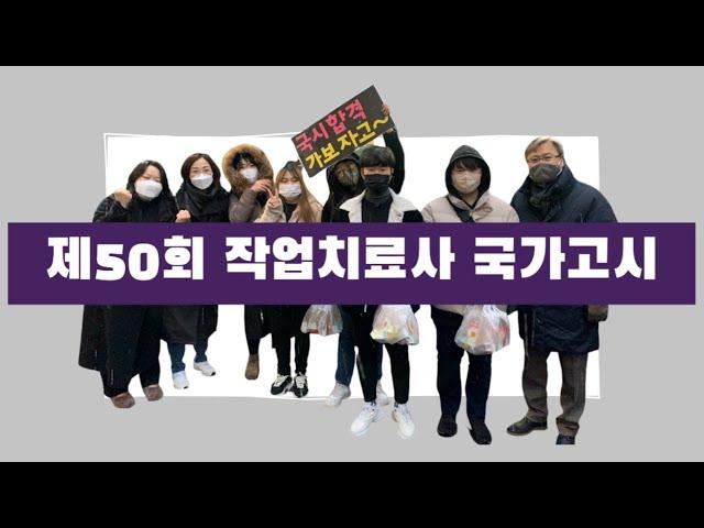 제50회 작업치료사 국가고시 응원현장