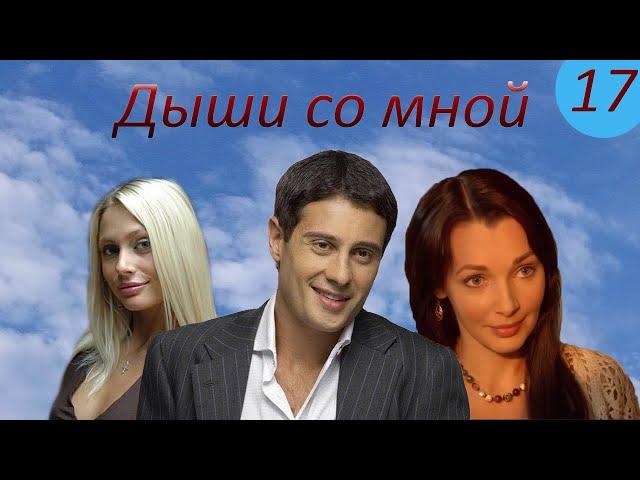 Дыши со мной. 17 серия. Русские сериалы