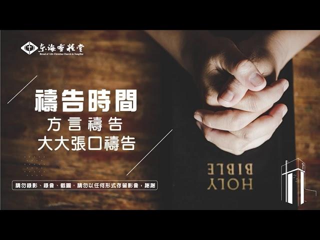 禱告會音樂70分|東海靈糧堂|方言