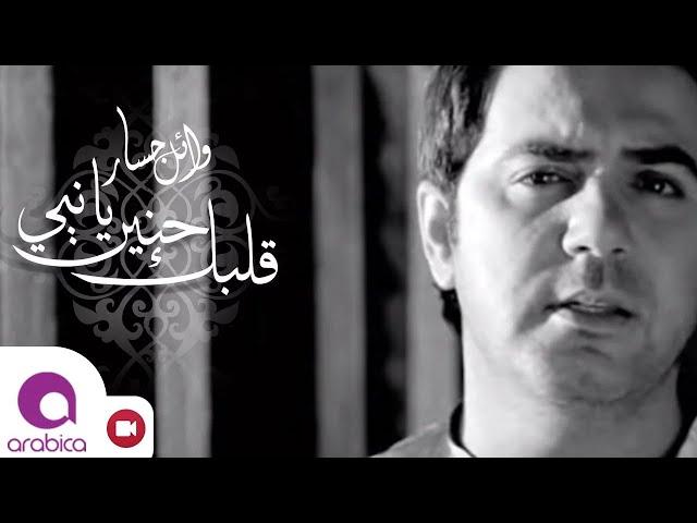 وائل جسار- قلبك حنين يا نبي | Wael Jassar - Albak Henayen Ya Nabi