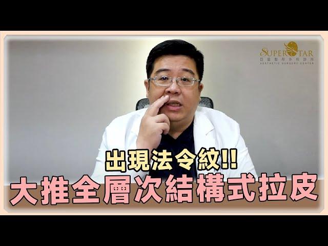 拉皮改善法令紋大推薦! 解鎖全層次結構式拉皮與愛波中臉小拉皮!