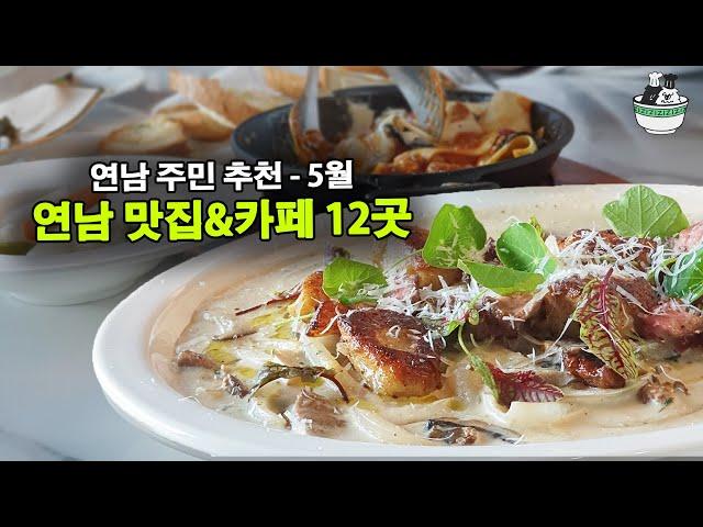 연남동 맛집, 카페 top 12, 연남 주민 추천 I 월간 연남 5월