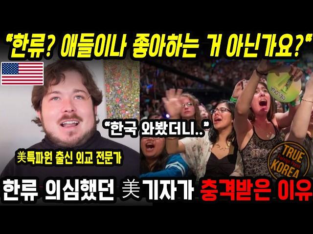 미국 기자 고해성사! 한류 인기에 깜짝 놀란이유