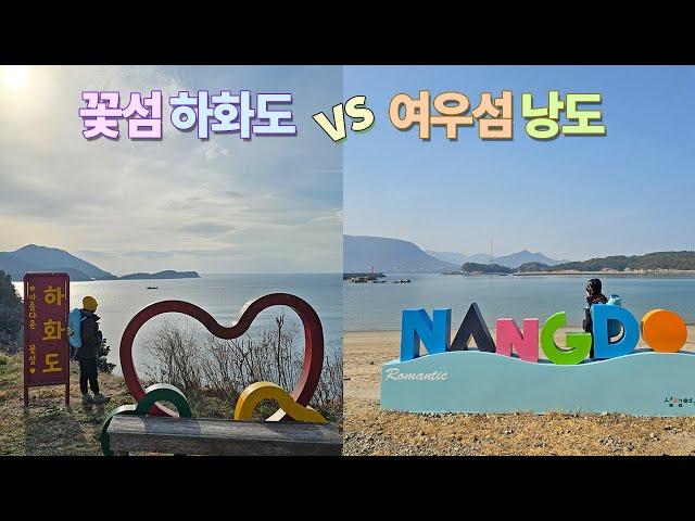 봄에는 꼭 가보세요 여수 섬섬 여행 여우를 닮은 섬 여수 낭도 그리고 꽃섬 여수 하화도