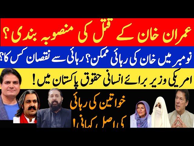 Sabir Shakir Vlog |خان کی رہائی نومبر میں ممکن